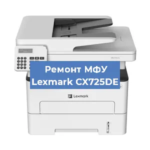 Замена МФУ Lexmark CX725DE в Москве